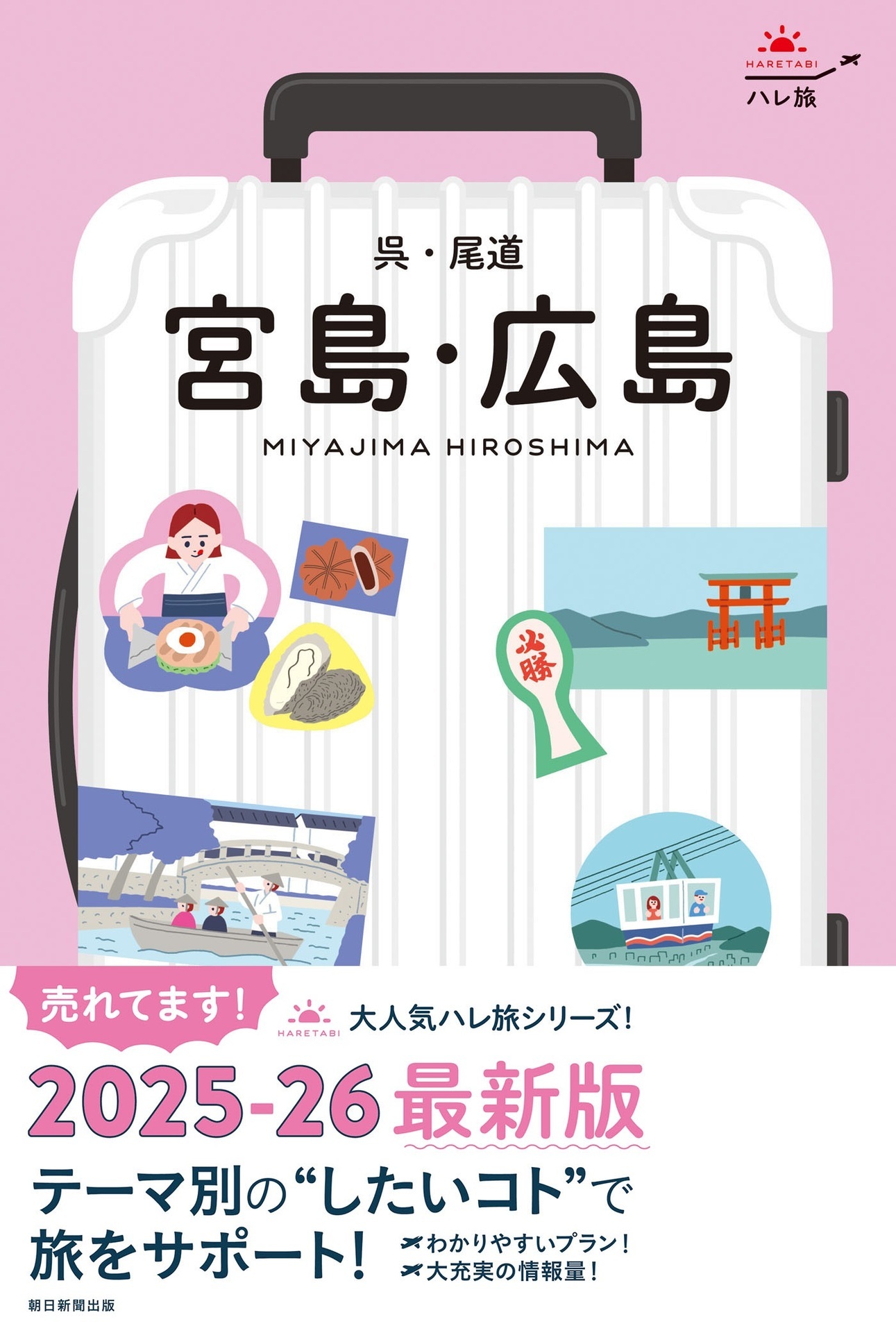 ハレ旅　宮島・広島　呉・尾道.jpg