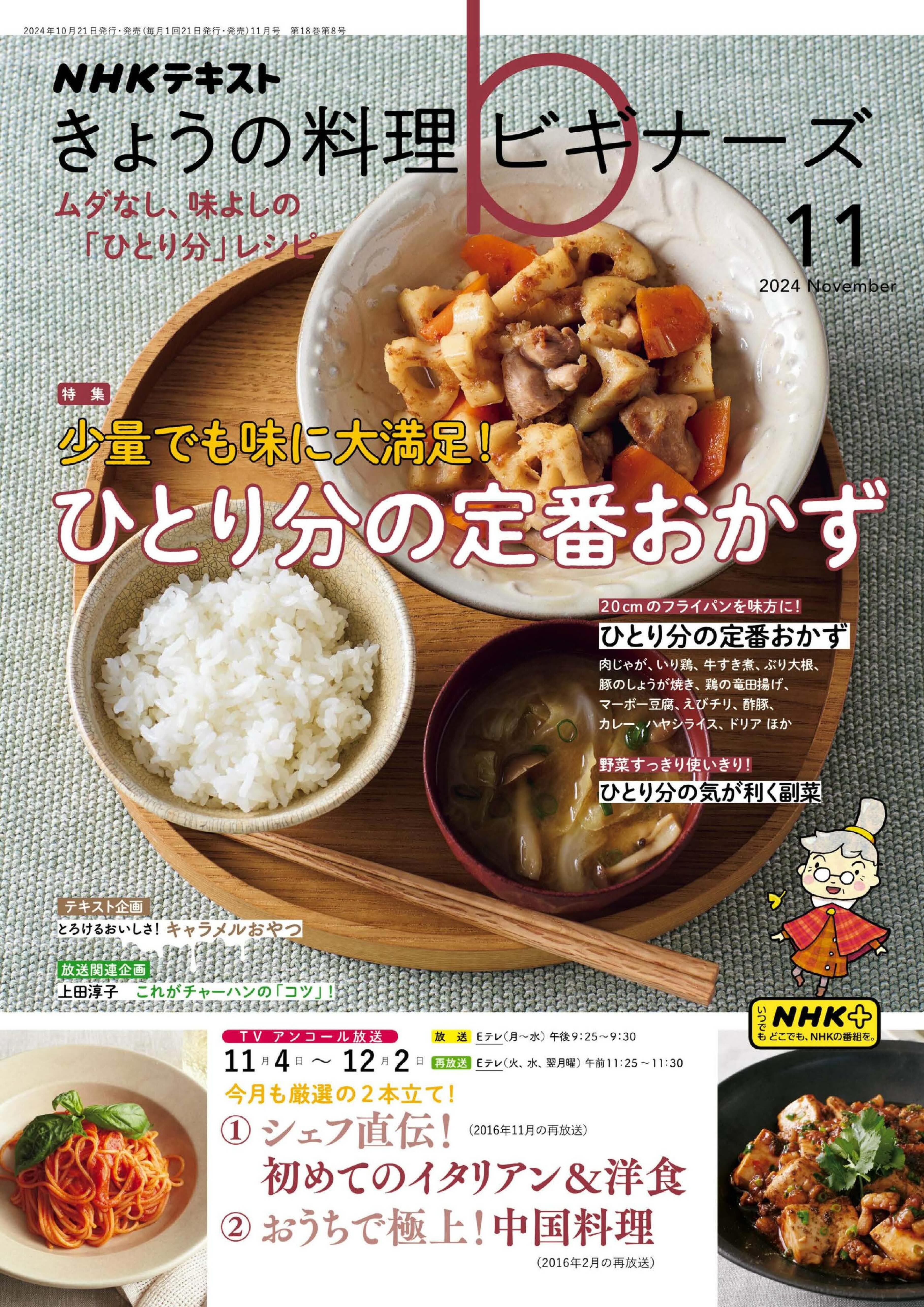 NHK きょうの料理ビギナーズ 2024.11.jpg
