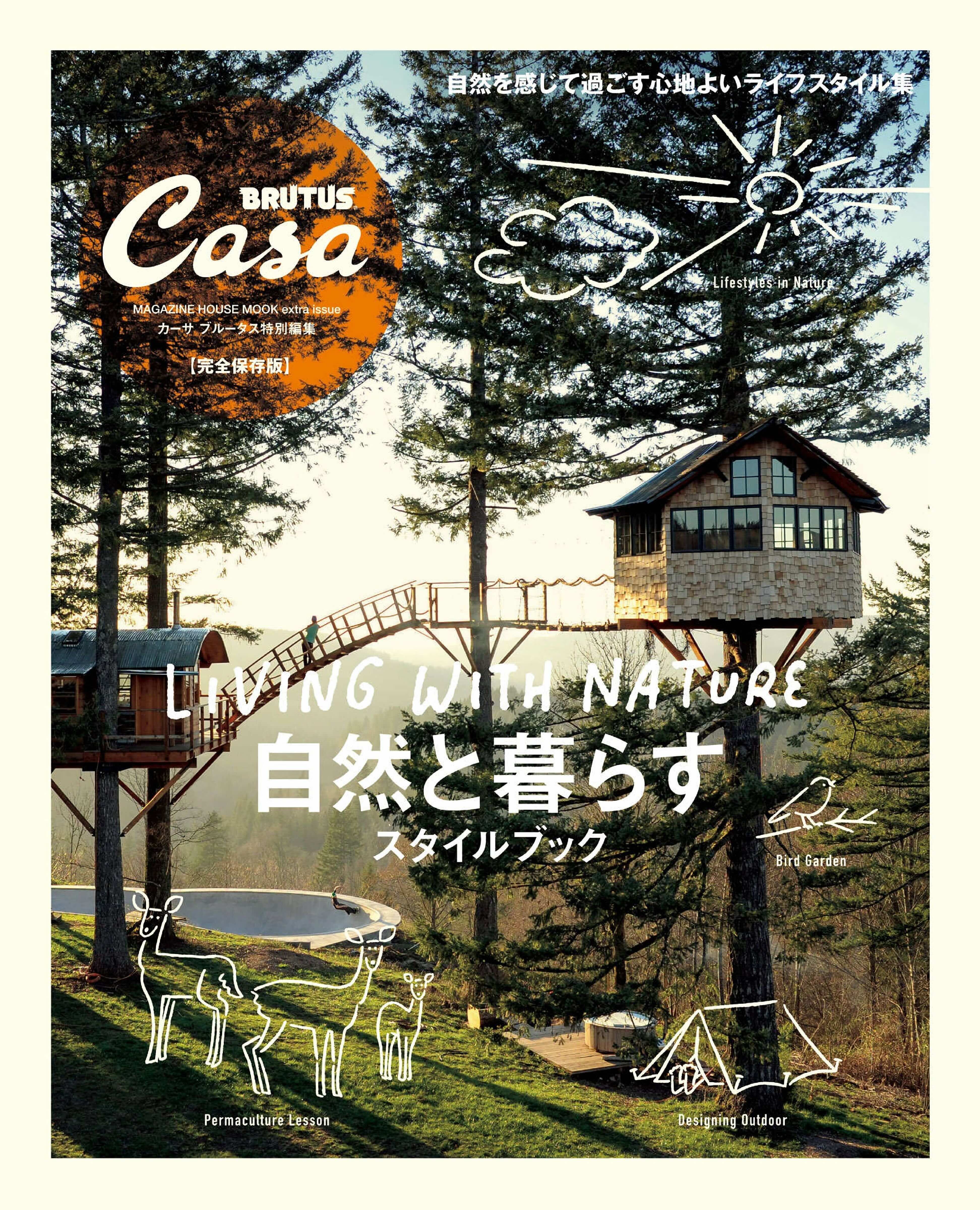 Casa BRUTUS 特別編集 自然と暮らすスタイルブック.jpg