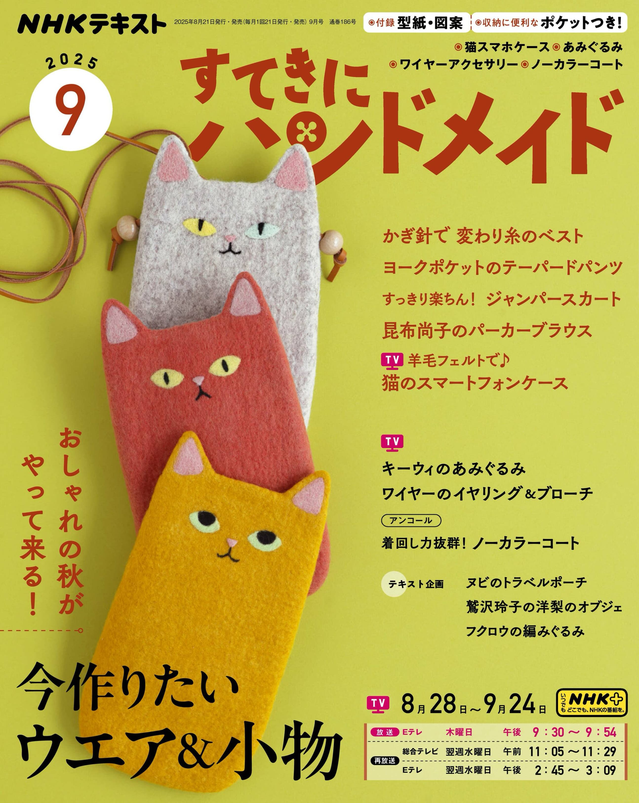 ＮＨＫ すてきにハンドメイド 2025年更新中