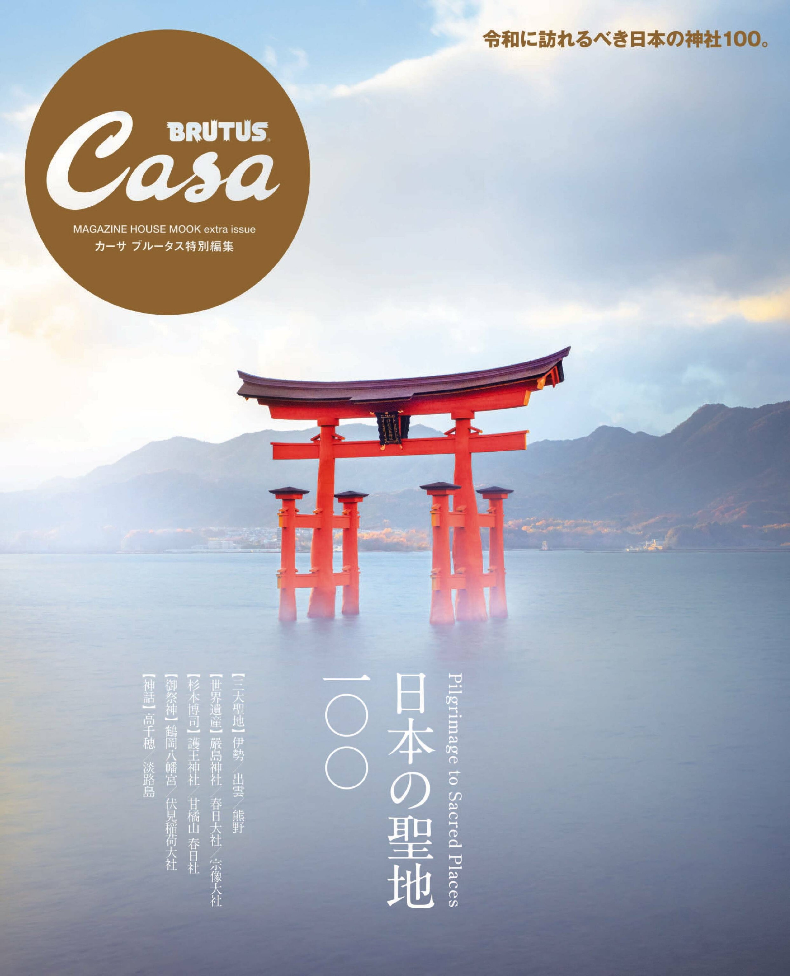 Casa BRUTUS 特別編集 日本の聖地100.jpg