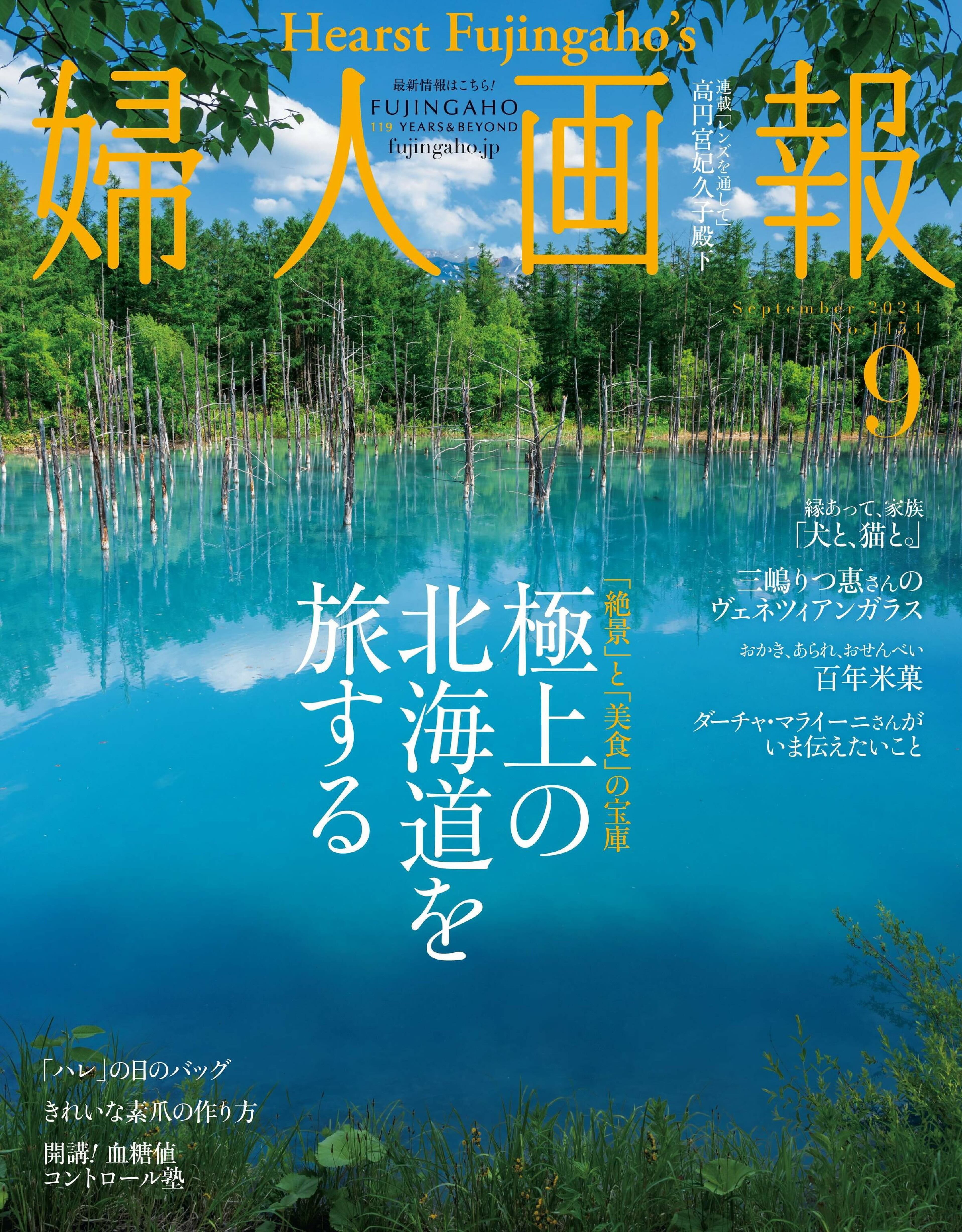 婦人画報 2024.09.jpg
