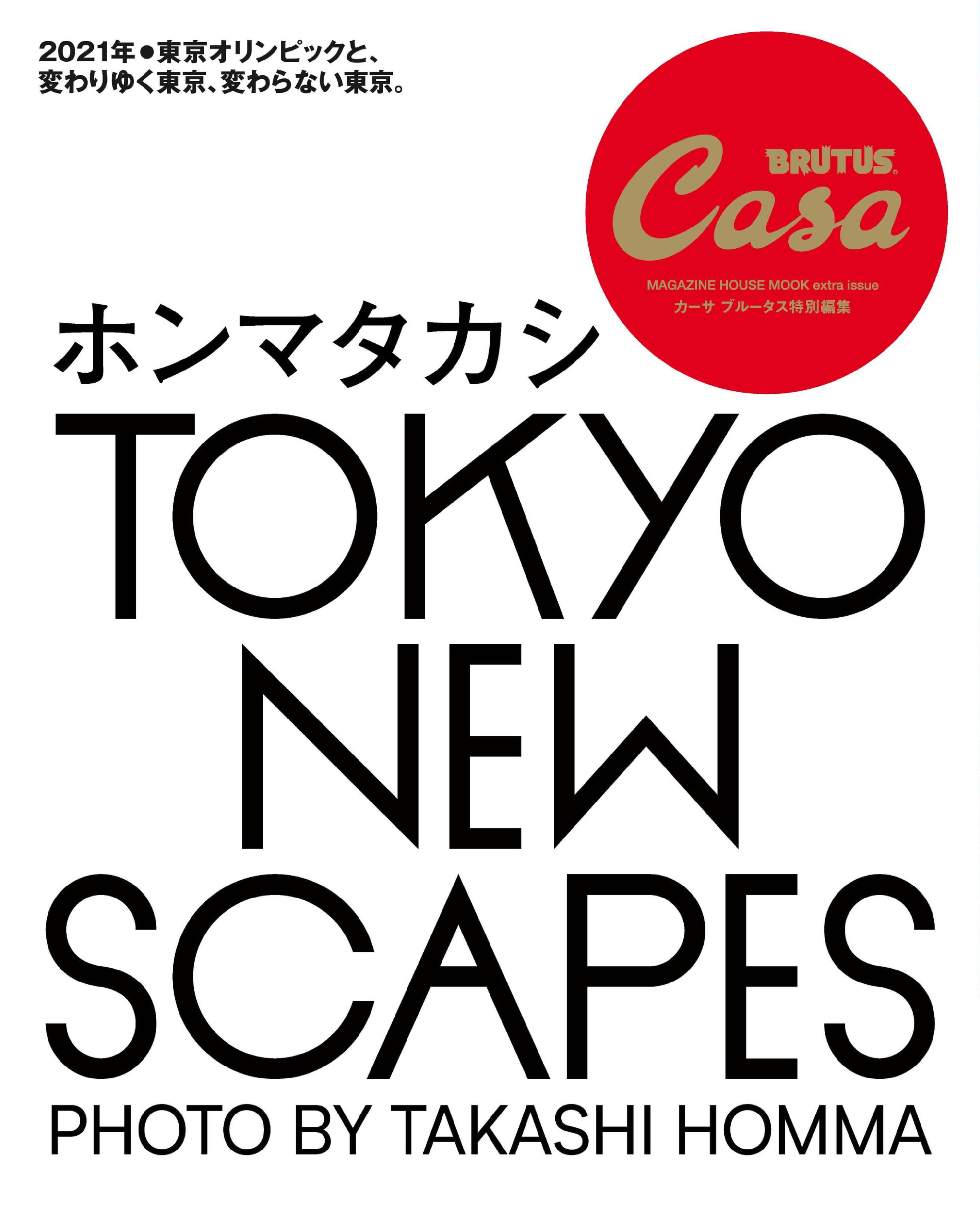 Casa BRUTUS 特别编集 TOKYO NEW SCAPES ホンマタカシ.jpg