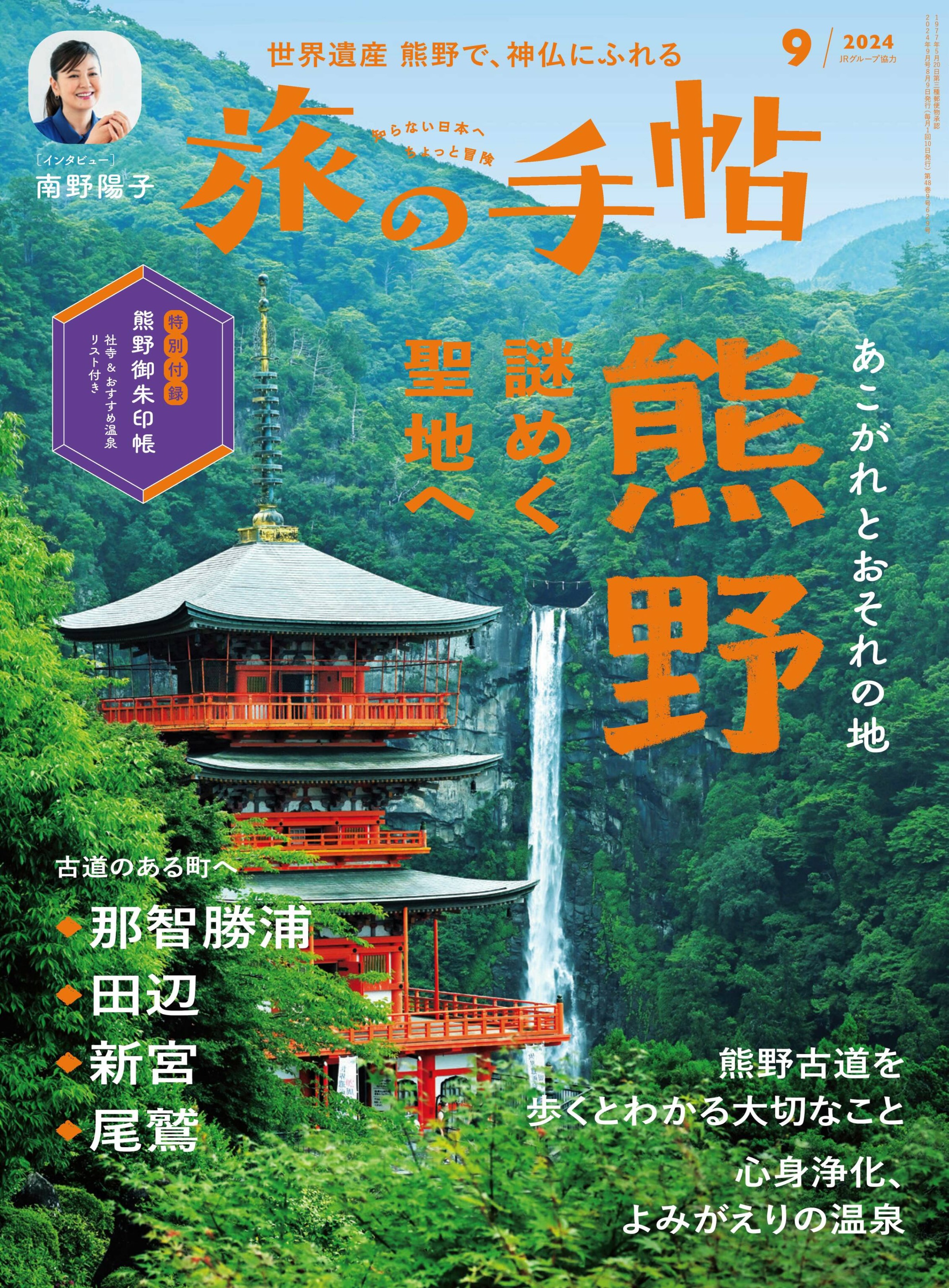 旅の手帖 2024.09.jpg
