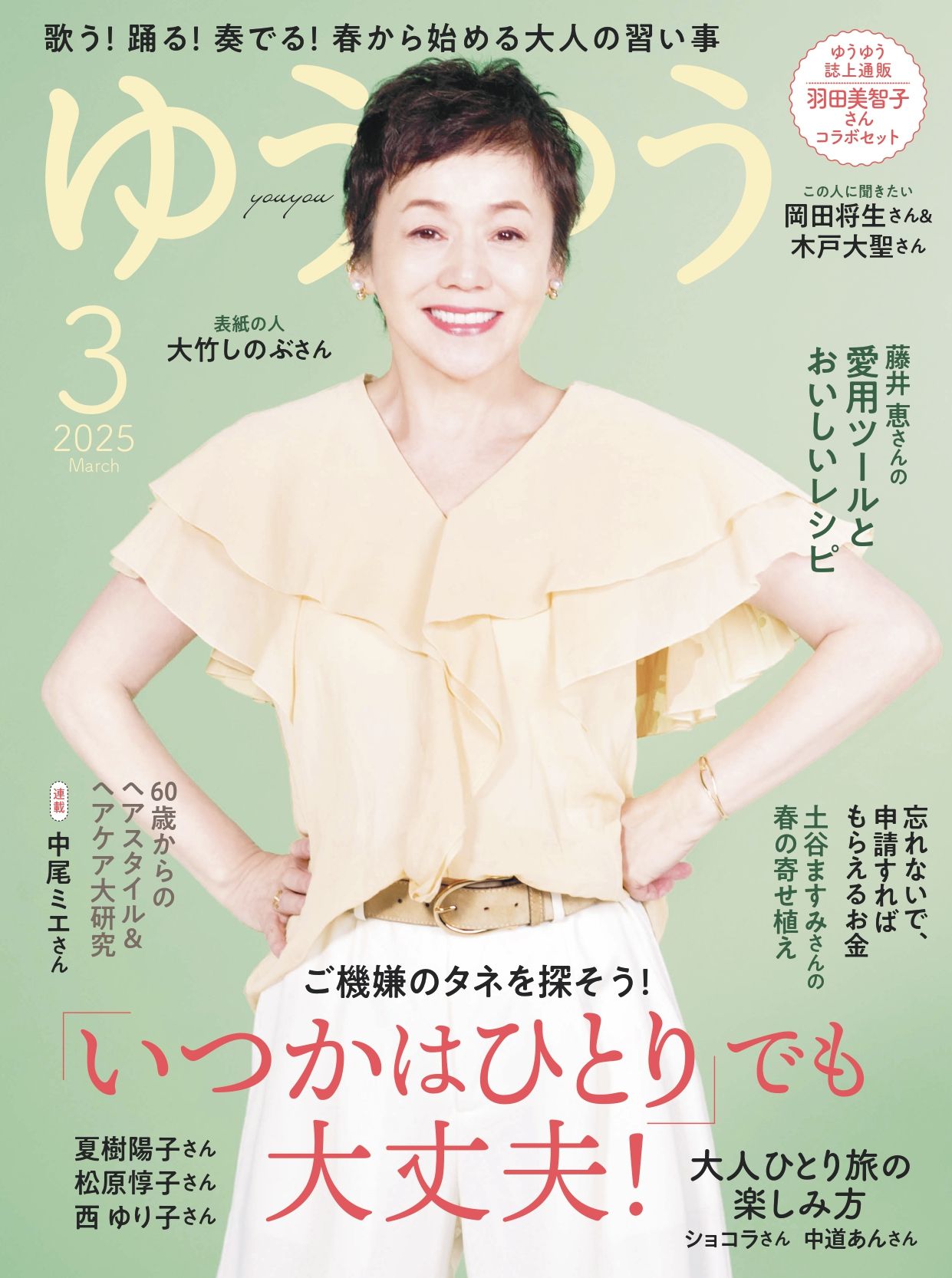 ゆうゆう 2025.03.jpg