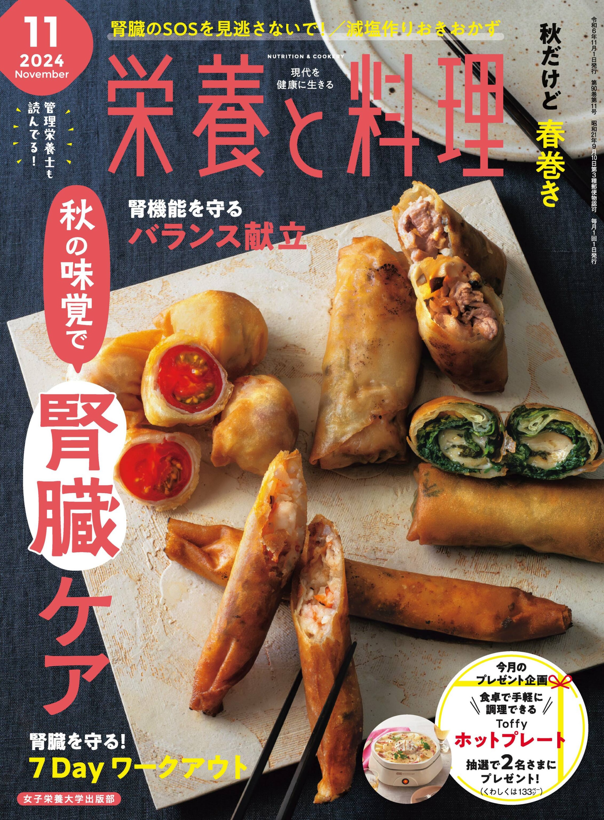 栄養と料理 2024.11.jpg