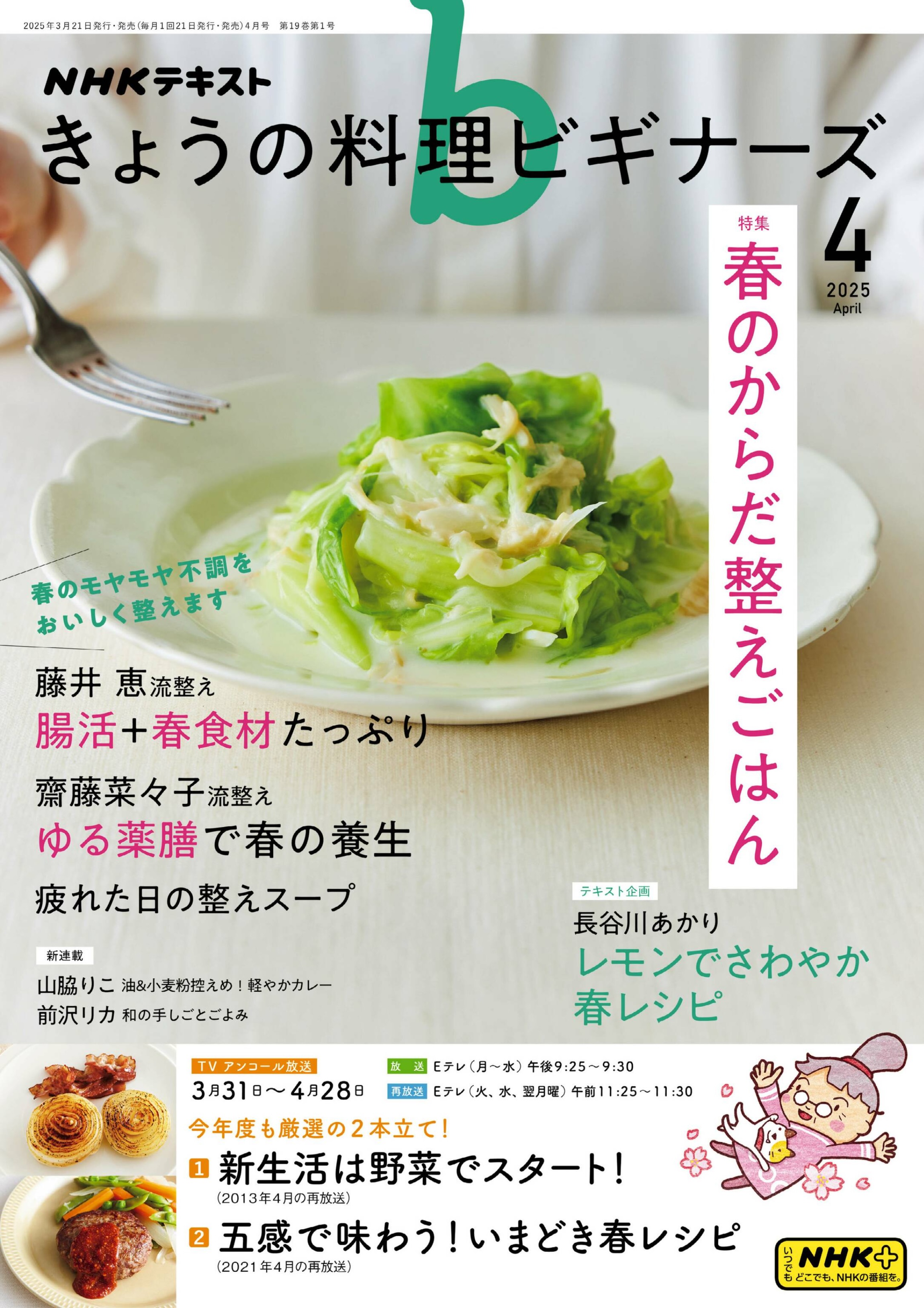 NHK きょうの料理ビギナーズ 2025年更新中