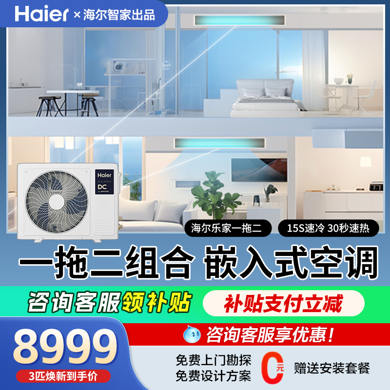 Haier Central Air Conditioner, Large 3 Hp, One Unit for Two Rooms, Household Ducted Unit, Dc Inverter, One Bedroom and One Living Room, Embedded Type, Lejia