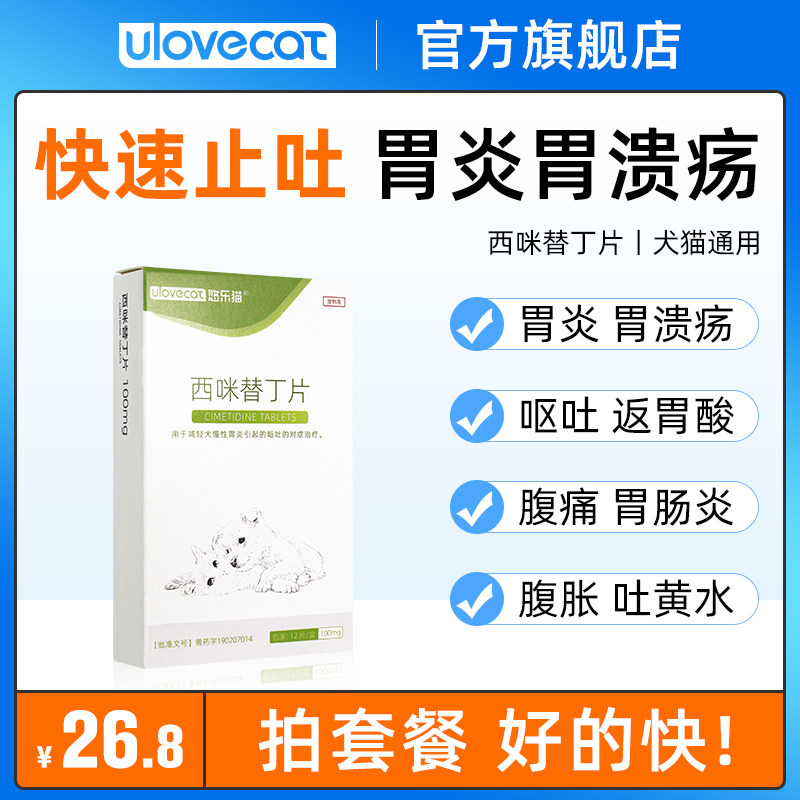 Dogs and cats with acute and chronic gastritis, dogs and cats, vomiting, pet antiemetics, vomiting blood, conditioning gastrointestinal cimetidine 12 capsules