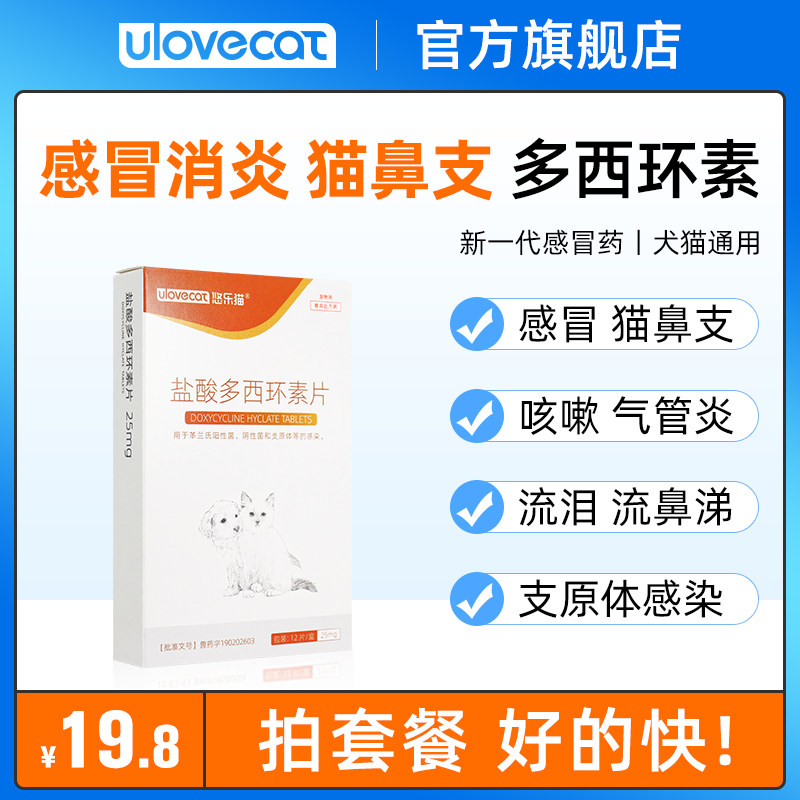 Doxycycline hydrochloride cat and dog cold medicine cough cat nasal branch treatment medicine pet dog cat cold anti-inflammatory medicine