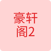 豪轩阁2户外用品店