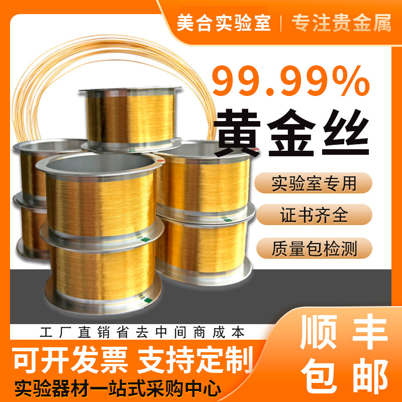 高纯度黄金丝0.02mm 实验用黄金丝键合金丝 LED金线电极丝 足金圆片