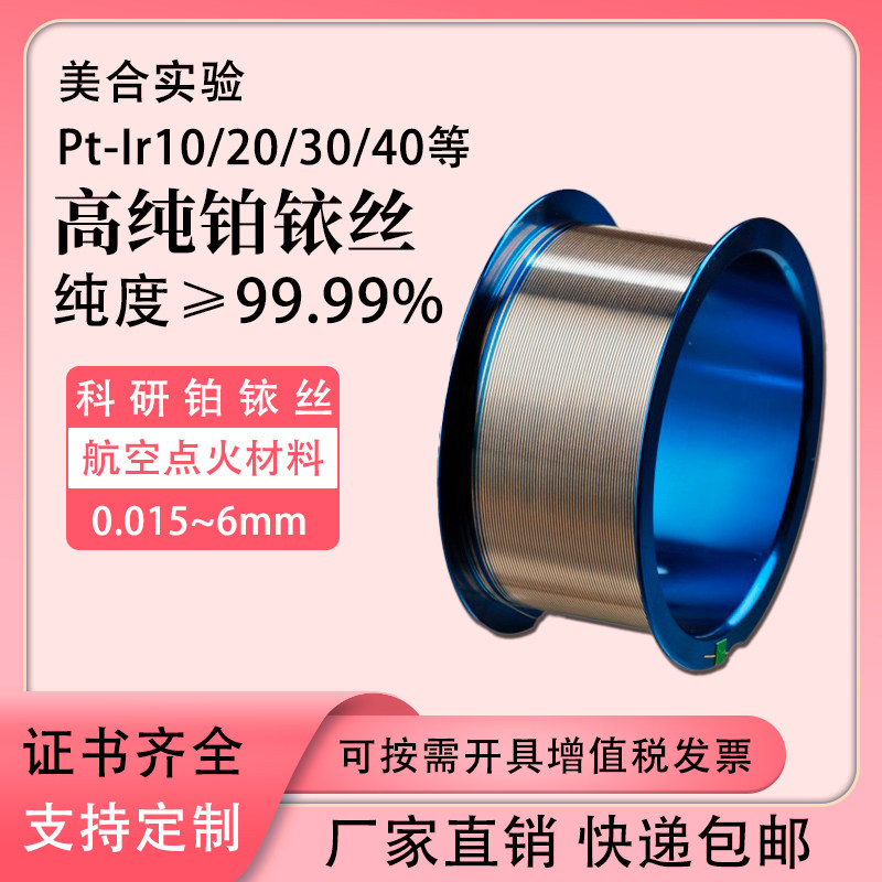 实验用电极材料铂铱丝ptir10 20铂铱合金丝片合金管点火丝 铂铱丝