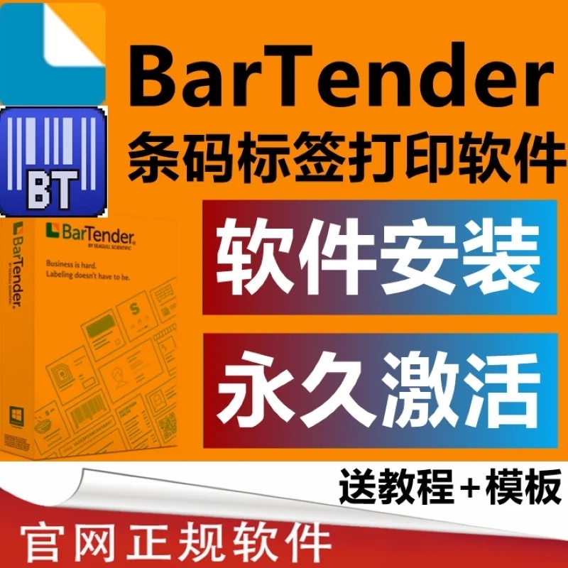 Bartender Software Remote Installation Permanent Activation Label Printing Two-Dimensional Barcode 10.1/2016/2022