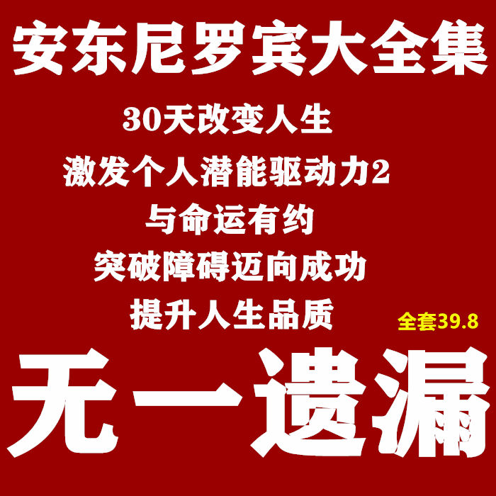 Anthony Robin Course Video Video Collection to Inspire Unlimited Potential and Destiny Approach