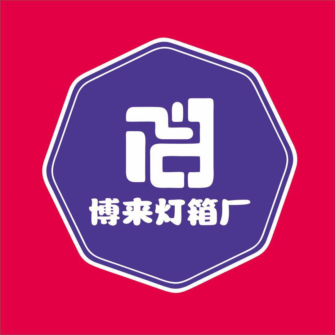 博来灯箱厂