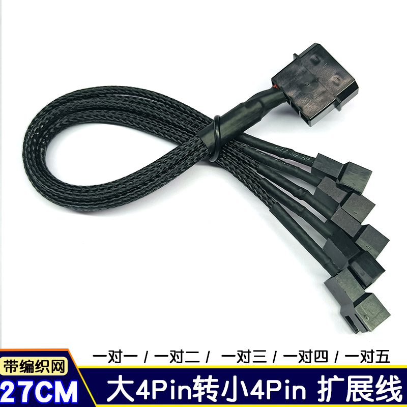 大4pin转小4pin机箱电源风扇转接线一分五27cm加编织网hub扩展线