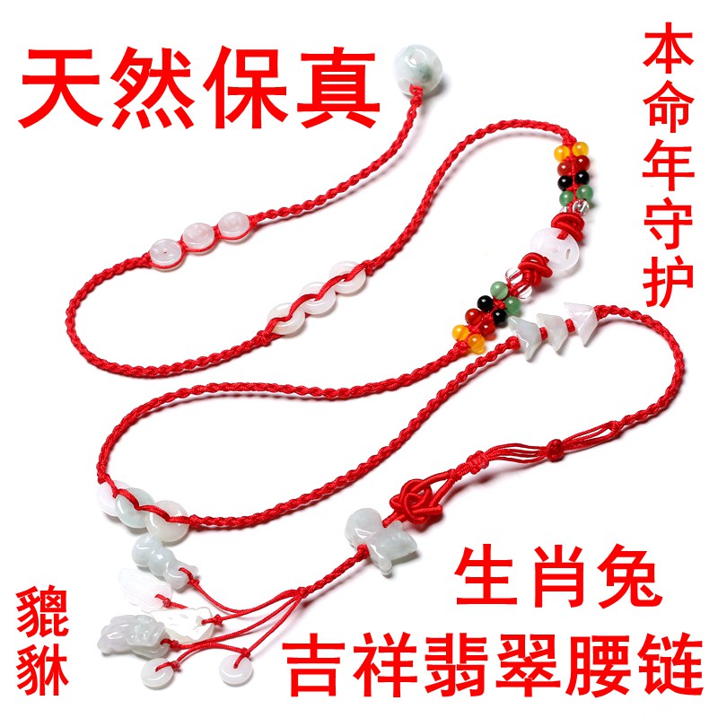 Natural Emerald Red Rope Waist Chain Female Zodiac Suo Dragon Waist Rope Leopard Leopard for Cairou Men's life red belt amulet belt amulet-Taobao