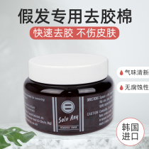 Wig special to glue cotton Korean import to remove adhesive plant essence cleaning and unloading glue no residue to glue