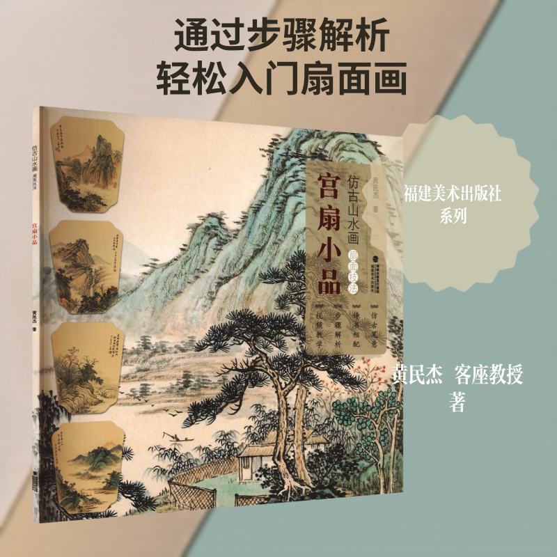 Techniques of Antique Landscape Painting on Fan Surfaces: Palace Fan Miniatures by Huang Minjie, Published by Fujian Fine Arts Publishing House, Artwork, Painting (New) Techniques of Antique Landscape Painting on Fan Surfaces: Palace Fan Miniatures by Huang Minjie, Published by Fujian Fine Arts Publishing House, Artwork, Painting (New)