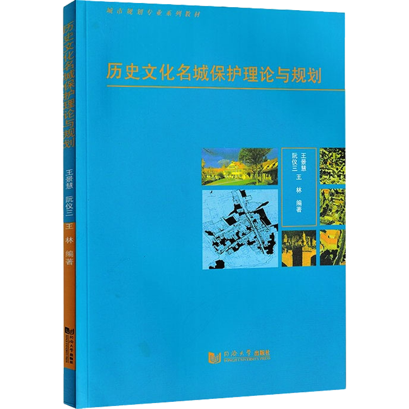 历史文化名城保护理论与规划 王景慧,阮仪三 编 同济大学出版社 大中专公共社科综合 自由组合套装