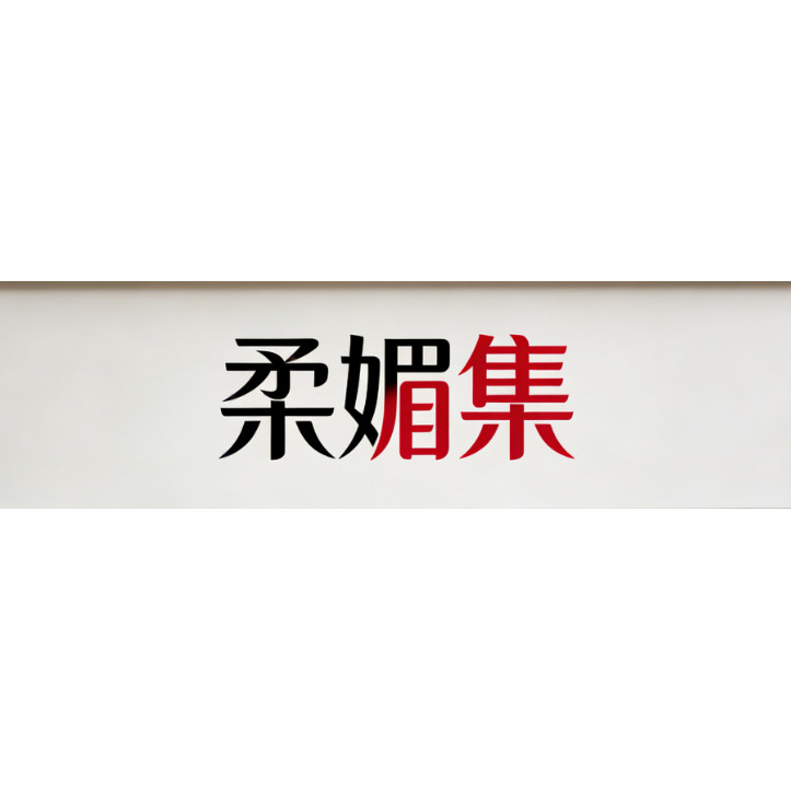 柔媚集企业店的LOGO