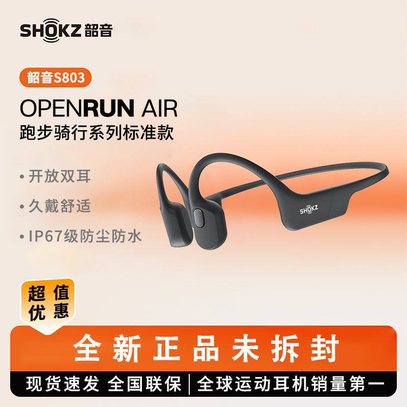 Shokz韶音OpenRun Air S803骨传导蓝牙耳机无线运动开放式不入耳评价