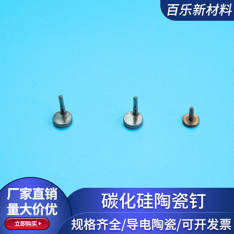 无压碳化硅陶瓷钉 导电陶瓷钉  防弹陶瓷科研实验用可抛光定制