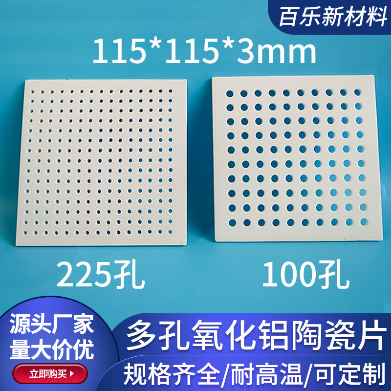 氧化铝陶瓷片多孔115*115*3mm散热陶瓷基片绝缘基板过滤板可定制