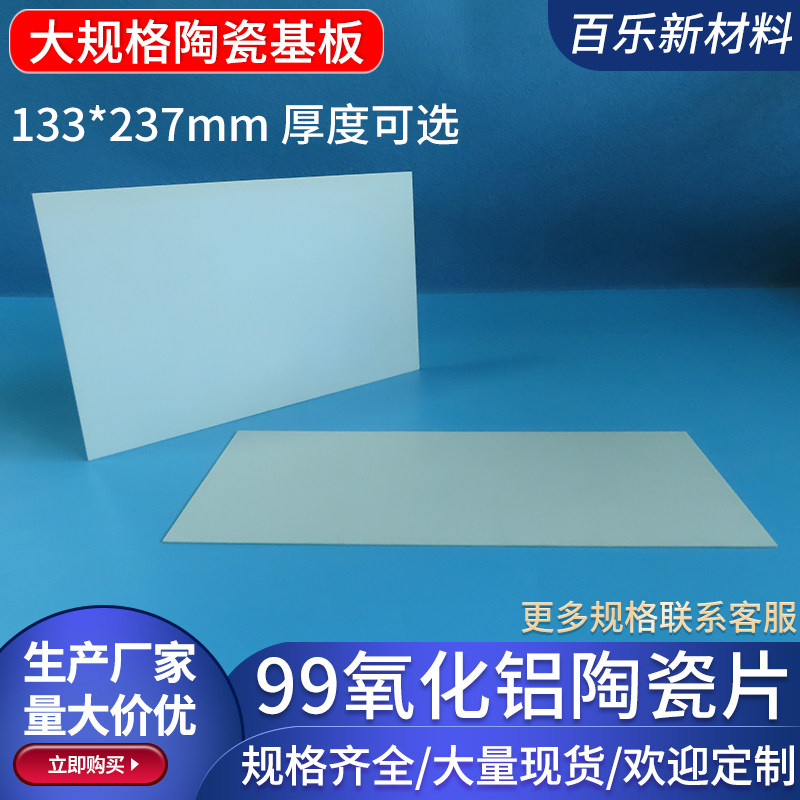 99氧化铝陶瓷片宽133*237mm 绝缘导热承烧板陶瓷基板大规格可定制