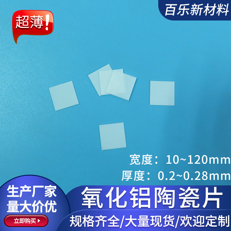 超薄氧化铝陶瓷片厚0.2/0.25/0.28mm无孔绝缘耐高温陶瓷基片定制