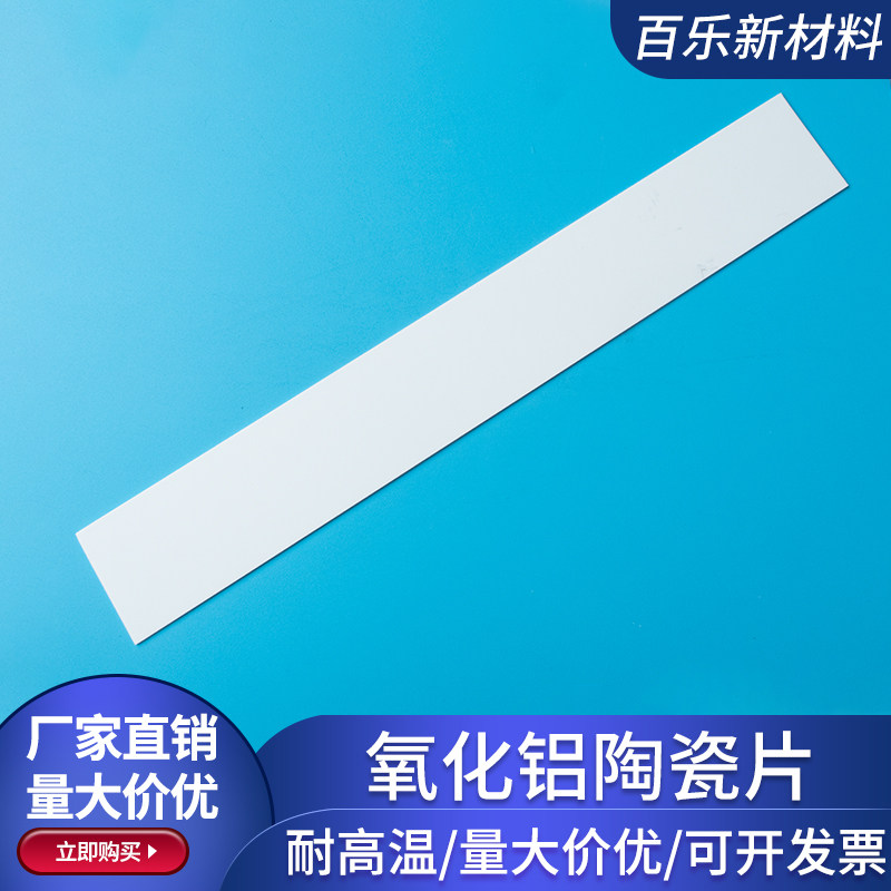长条形氧化铝陶瓷方片 40*280*1mm 耐高温陶瓷基片绝缘片可定制