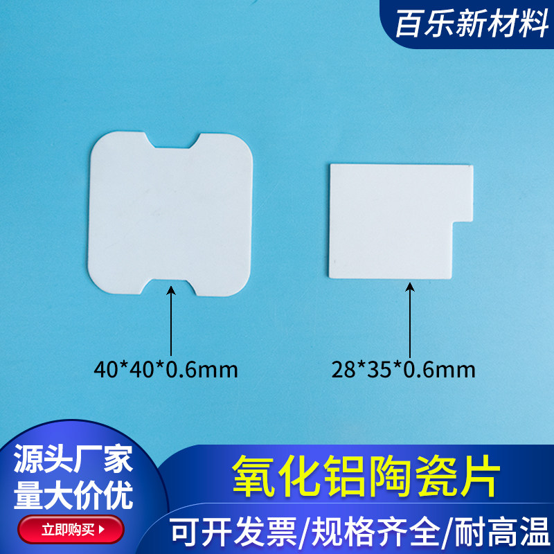 无孔氧化铝陶瓷片28*35*0.6/40*40*0.6mm 绝缘散热片耐磨陶瓷基片