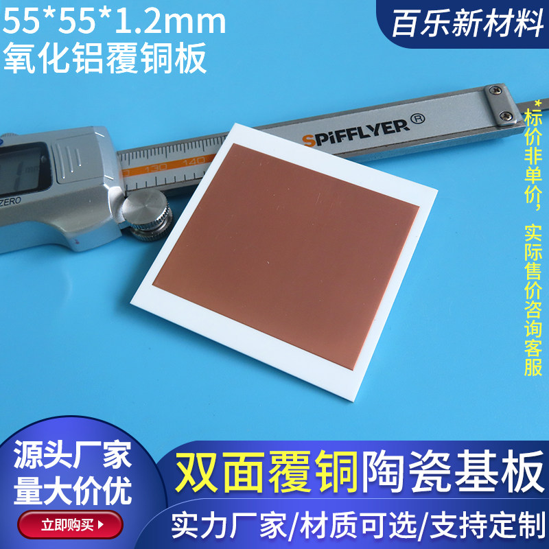 覆铜陶瓷板55*55/25*25mm双面覆铜板铜基片陶瓷片氧化铝陶瓷定制