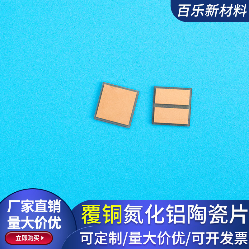 双面氮化铝覆铜板10*10/10*12mm耐高温镀铜基片覆铜基板定制