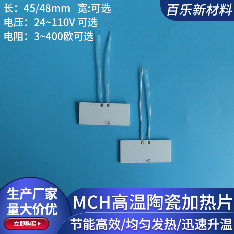 MCH高温陶瓷加热片长45/48mm工业氧化铝陶瓷发热板24V72V110V定制