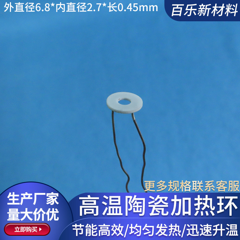 MCH陶瓷电热环内径2.7外径6.8mm电热板环形氧化铝陶瓷加热片定制