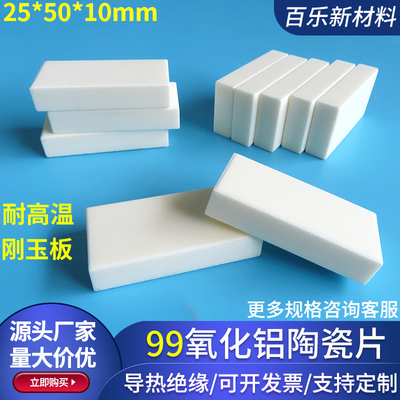 99氧化铝陶瓷片10*25*50mm耐高温绝缘陶瓷片刚玉板耐腐蚀陶瓷块