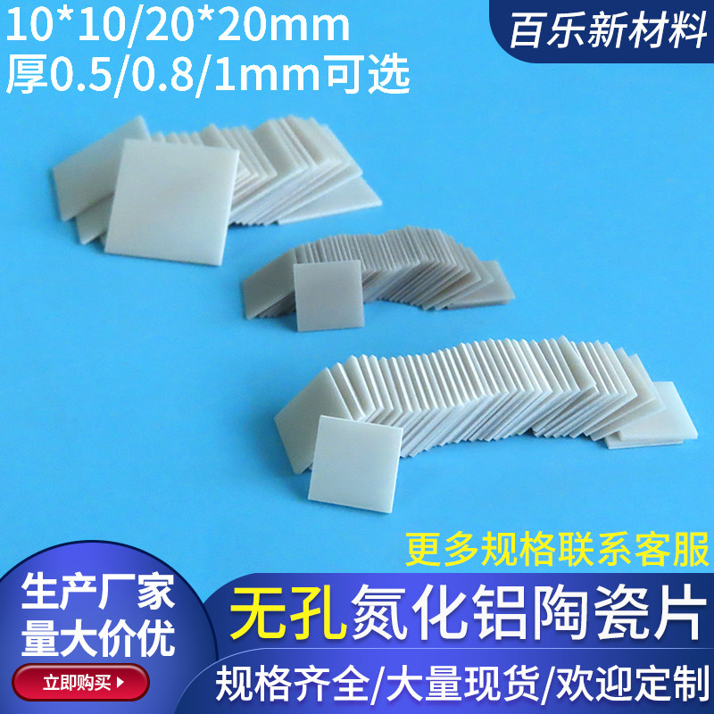 ALN氮化铝陶瓷片10*10/20*20mm无孔耐高温绝缘基片基板散热片