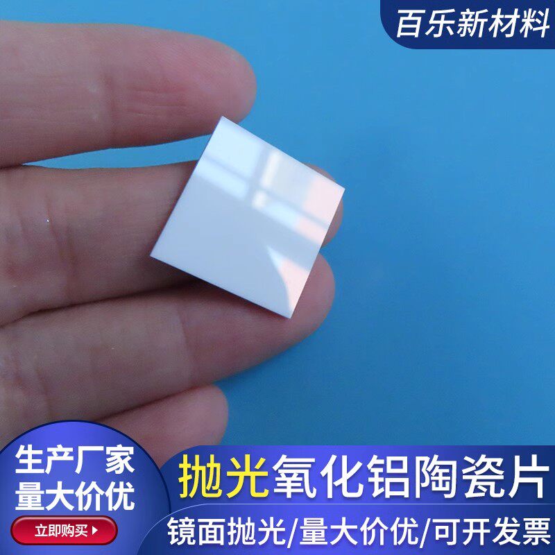 抛光氧化铝陶瓷片20*20/25*25mm陶瓷片抛光片镜面抛光可定制