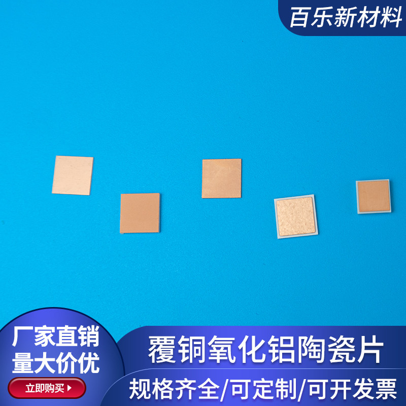 覆铜氧化铝陶瓷片8*8/10*10mm高导热耐高温陶瓷镀金属化可定制