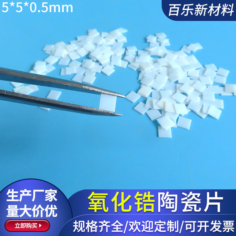 超小规格氧化锆陶瓷片5*5*0.5mm超薄无孔钇镁稳定陶瓷基片可定制