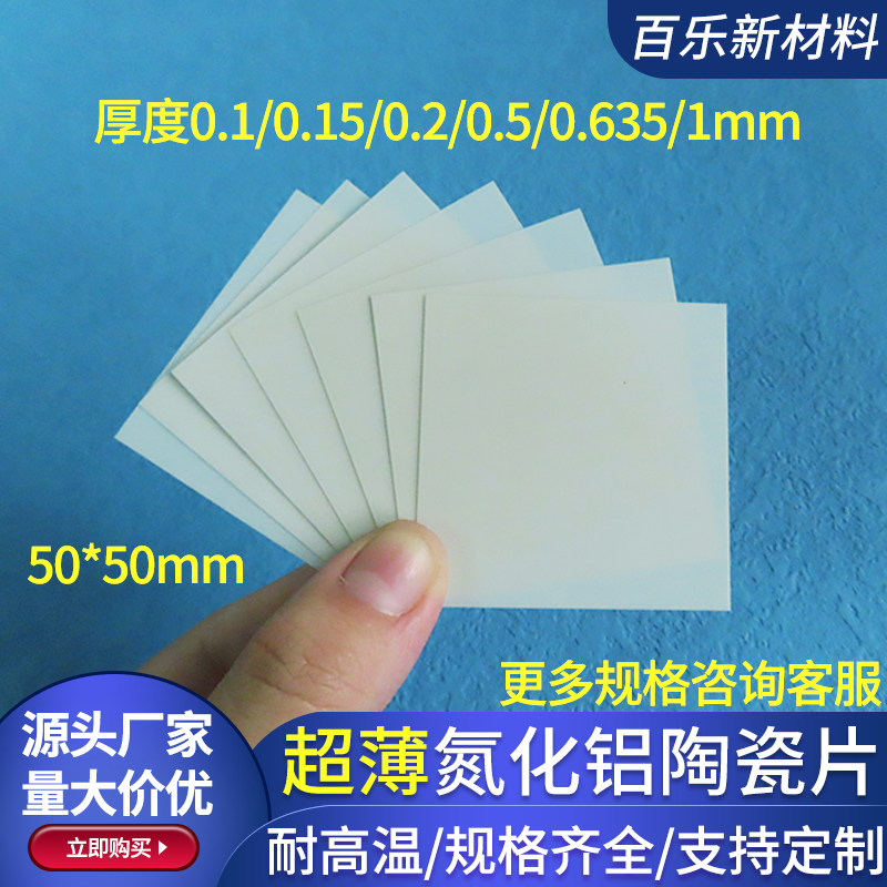 超薄氮化铝陶瓷片50/100mm耐高温氮化铝基片0.1/0.2/0.38/0.5mm厚
