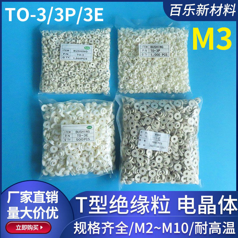 M3绝缘粒子 TO-3/3P/3E电晶体垫片螺丝T形绝缘帽尼龙塑料凹凸垫片