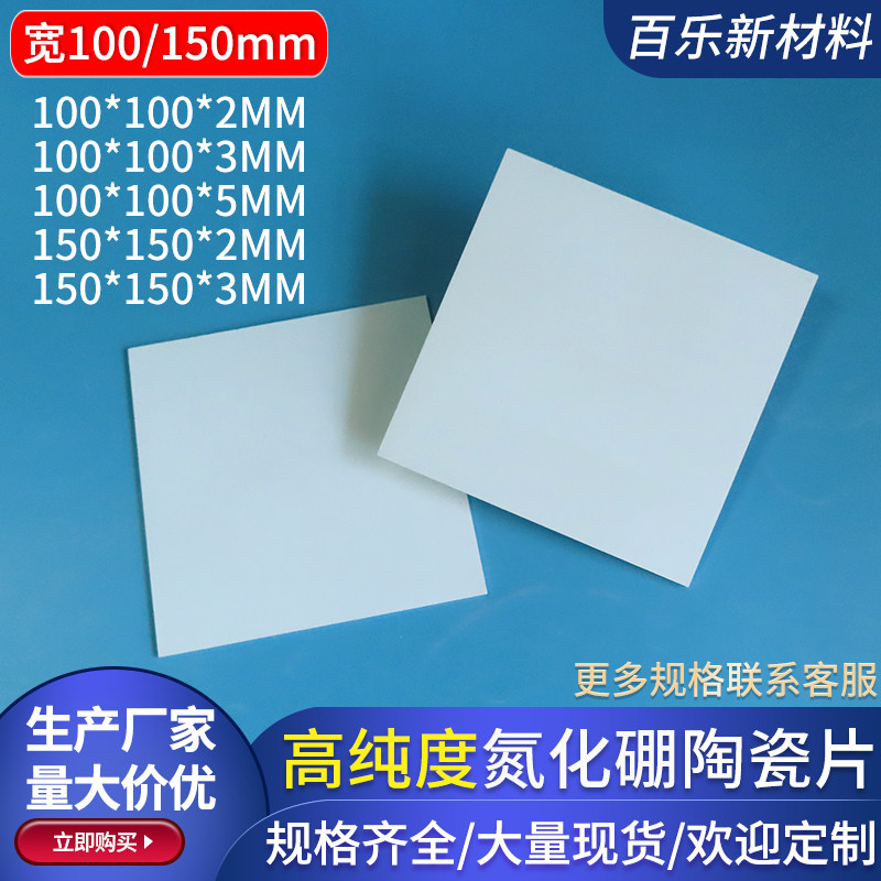 氮化硼陶瓷片方形宽100/150mm氮化硼基板耐高温白墨板陶瓷可定制