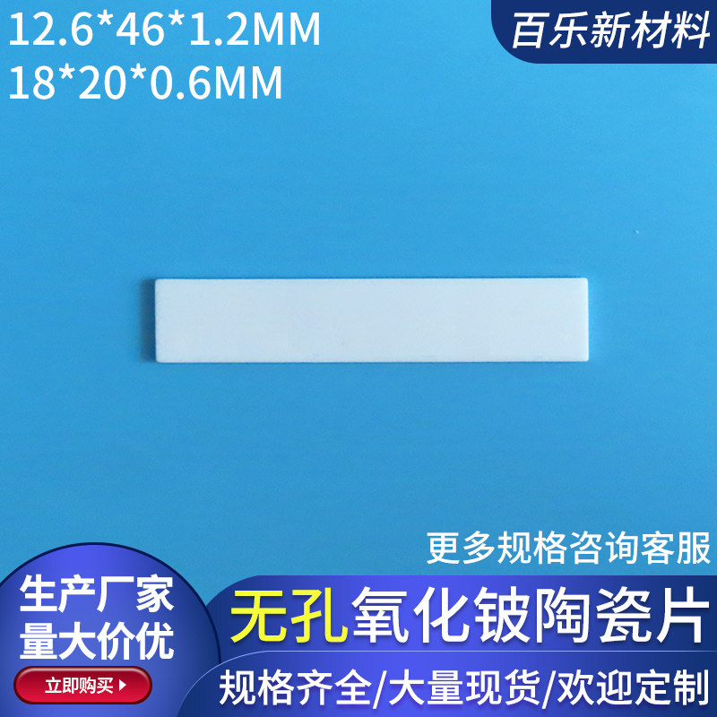 氧化铍陶瓷片12.6*46/18*40mm微波大功率微电子封装器件用可定制
