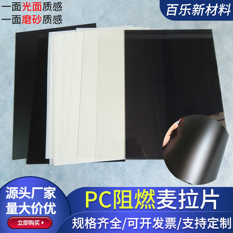 PC磨砂麦拉片A4绝缘黑色塑料片白色绝缘片防火94V0阻燃可定制平方