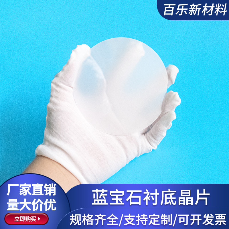 直径100*0.6mm单面抛光蓝宝石衬底陶瓷片 氧化铝单晶基片科研实验