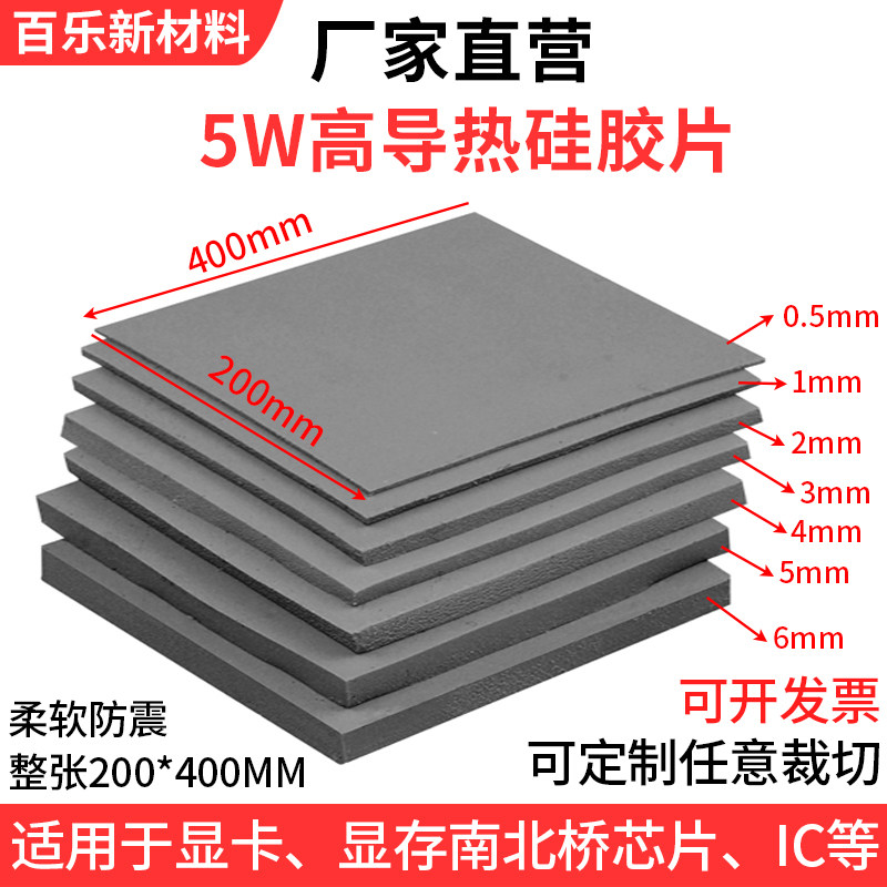高导热硅胶片锂电池LED导热片笔记本cpu南北桥散热绝缘垫片5W灰色