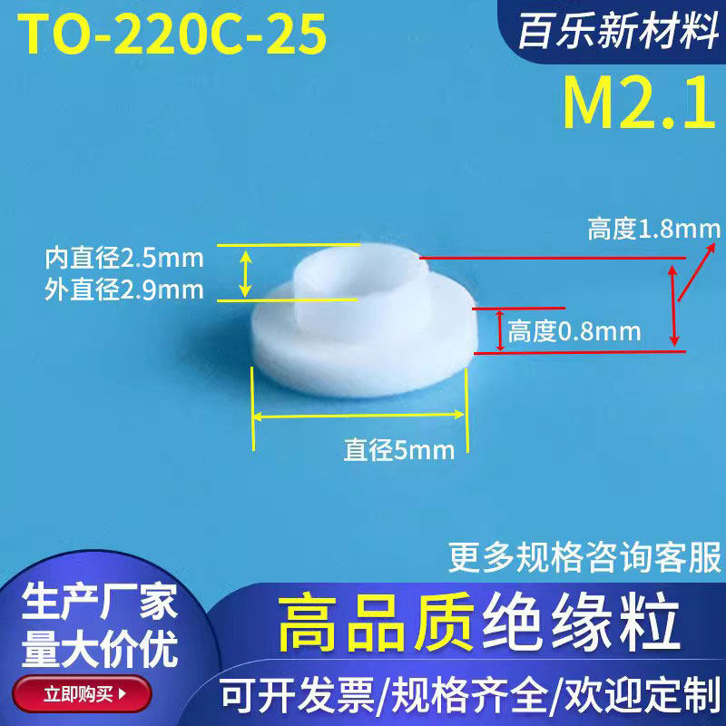 M2.1绝缘粒TO-220C-25电晶体垫片to-220L垫片垫圈绝缘螺丝套定制